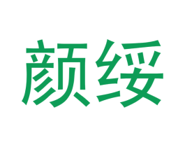 颜绥 第03类化妆品商标转让 注册号53085803
