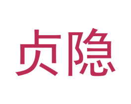 贞隐 第25类服装鞋帽商标转让 注册号53085556