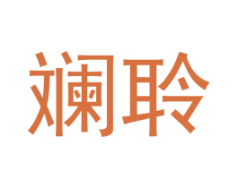 斓聆 第25类服装鞋帽商标转让 注册号53061519