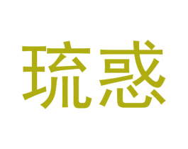 琉惑
