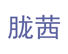 胧茜 第03类化妆品商标转让 注册号53090440