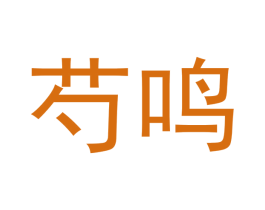 芍鸣 第03类化妆品商标转让 注册号53089025