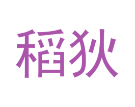 稻狄