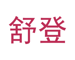 舒登 第09类科学仪器商标转让 注册号53112387