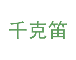 千克笛