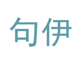 句伊