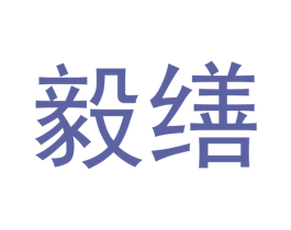 毅缮 第09类科学仪器商标转让 注册号53112524