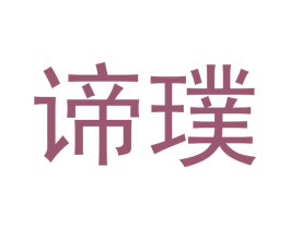 谛璞 第09类科学仪器商标转让 注册号53100507