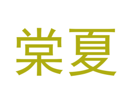 棠夏 第09类科学仪器商标转让 注册号53098166