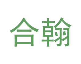合翰 第09类科学仪器商标转让 注册号53098162