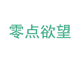 零点欲望