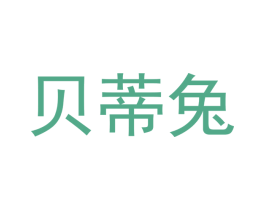 贝蒂兔