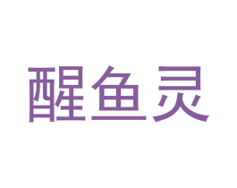 醒鱼灵 第25类服装鞋帽商标转让 注册号53137587