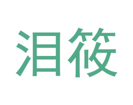 泪筱