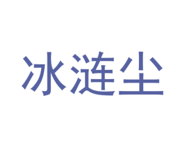 冰涟尘 第25类服装鞋帽商标转让 注册号53132524