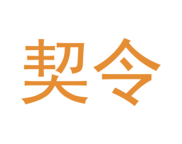 契令 第30类小食配料商标转让 注册号53138960