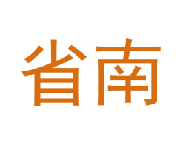 省南 第35类广告贸易商标转让 注册号53160005
