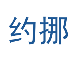 约挪