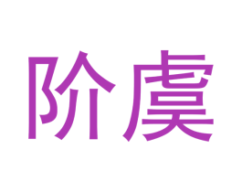 阶虞 第25类服装鞋帽商标转让 注册号53171893