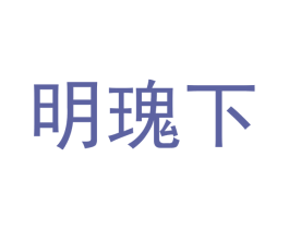 明瑰下 第25类服装鞋帽商标转让 注册号53185152