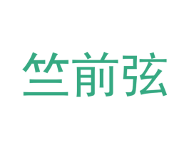 竺前弦 第25类服装鞋帽商标转让 注册号53181765