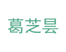 葛芝昙