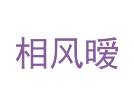 相风暧 第03类化妆品商标转让 注册号53170252