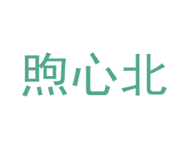 煦心北 第25类服装鞋帽商标转让 注册号53185151
