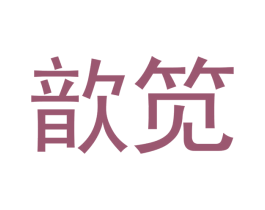 歆笕 第03类化妆品商标转让 注册号53189101