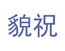 貌祝