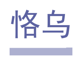 恪乌