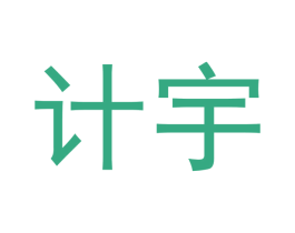 计宇 第09类科学仪器商标转让 注册号53153787