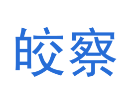 皎察 第20类家具商标转让 注册号53156954