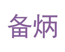 备炳 第09类科学仪器商标转让 注册号53155161