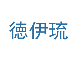 徳伊琉 第25类服装鞋帽商标转让 注册号53151152