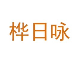 桦日咏 第25类服装鞋帽商标转让 注册号53146500