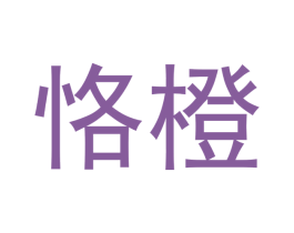 恪橙 第25类服装鞋帽商标转让 注册号53136031