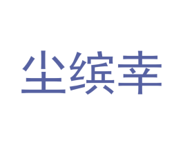 尘缤幸 第25类服装鞋帽商标转让 注册号53134100