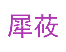 犀莜 第25类服装鞋帽商标转让 注册号53151607