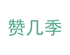 赞几季 第25类服装鞋帽商标转让 注册号53122344