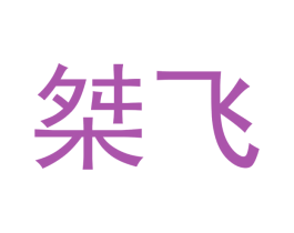 桀飞 第25类服装鞋帽商标转让 注册号53122431