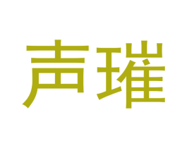 声璀