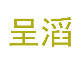 呈滔 第09类科学仪器商标转让 注册号53137442