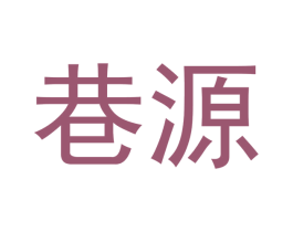 巷源 第25类服装鞋帽商标转让 注册号53117771