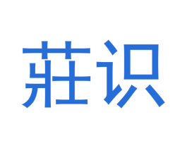 庄识
