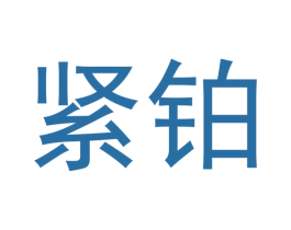 紧铂