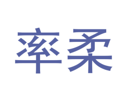 率柔 第09类科学仪器商标转让 注册号53136321