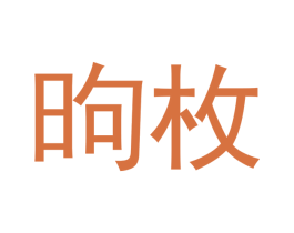 昫枚 第25类服装鞋帽商标转让 注册号53141991