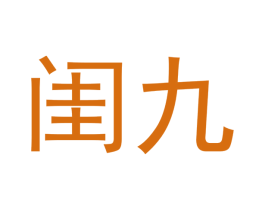 闺九 第25类服装鞋帽商标转让 注册号53150108
