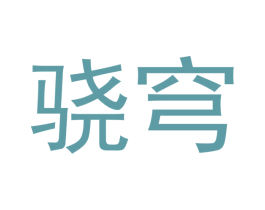 骁穹 第25类服装鞋帽商标转让 注册号53180140